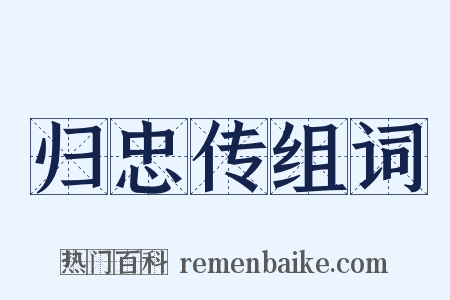 归忠传组词是什么意思的图片